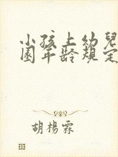 小孩上幼儿园入园年龄规定