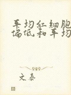 平均红细胞体积偏低和平均血红蛋白量偏低