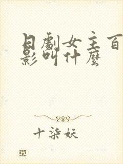 日剧女主百合电影叫什么