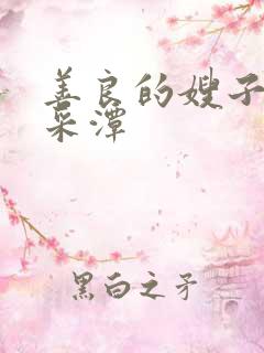 善良的嫂子1李采潭