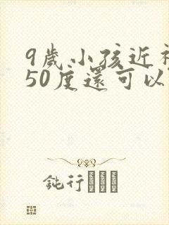 9岁小孩近视250度还可以恢复吗