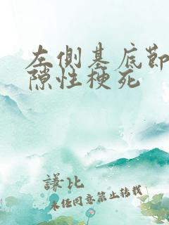 左侧基底节区腔隙性梗死