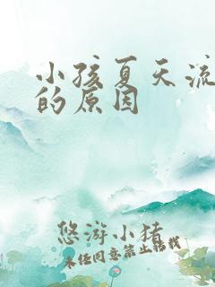 小孩夏天流鼻血的原因