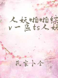 人妖啪啪综合av一区ts人妖