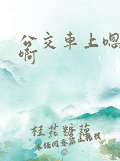 公交车上嗯嗯啊啊