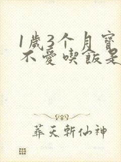 1岁3个月宝宝不爱吃饭是什么原因