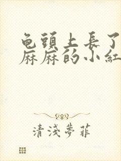 龟头上长了密密麻麻的小红斑