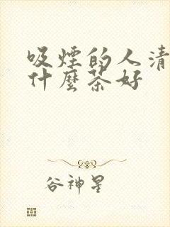 吸烟的人清肺喝什么茶好