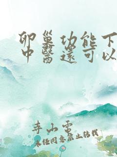 卵巢功能下降了中医还可以调回来吗