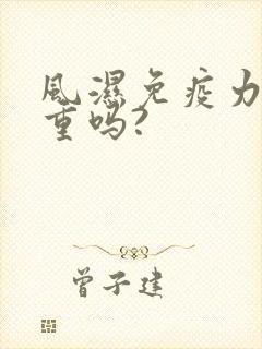 风湿免疫力低严重吗?