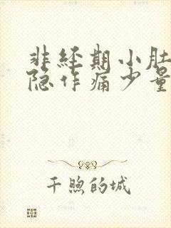 非经期小肚子隐隐作痛少量出血