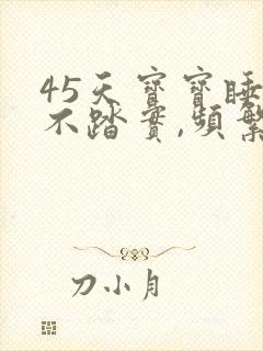 45天宝宝睡觉不踏实,频繁哼唧憋气爱使劲