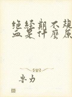 绝经期不规则出血是什么原因