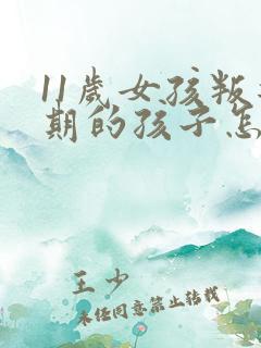 11岁女孩叛逆期的孩子怎么去引导