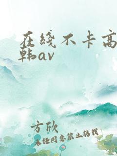 在线不卡高清日韩av