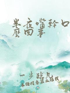 半夜嘴干口渴怎么回事