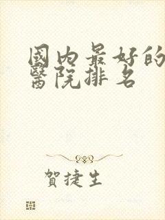 国内最好的肾科医院排名