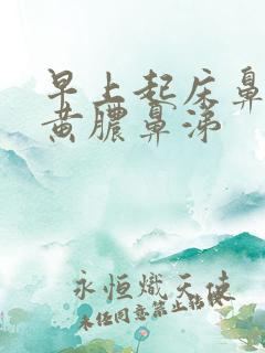 早上起床鼻腔有黄脓鼻涕