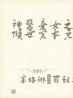 神医弃女之帝妃倾世完本免费阅读