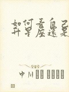 如何看自己是上升星座还是太阳星座