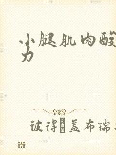 小腿肌肉酸胀无力