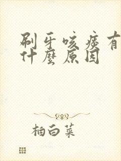 刷牙咳痰有血是什么原因