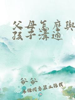 父母怎么与忧郁孩子沟通