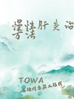 慢性肝炎治疗的方法