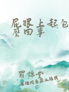 屁眼上起包是怎么回事