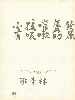 小孩嘴唇发红伴有咳嗽的原因