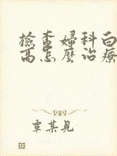 检查妇科白细胞高怎么治疗