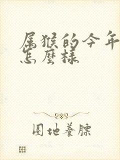 属猴的今年姻缘怎么样