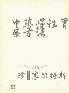 中药慢性胃炎治疗方法