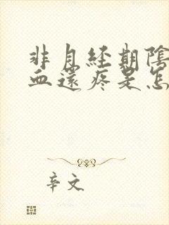 非月经期阴道出血还疼是怎么回事