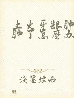 上火牙龈肿痛脸肿了怎么办