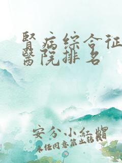 肾病综合征专科医院排名