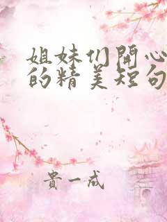 姐妹们开心k歌的精美短句