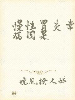 慢性胃炎常见的病因是