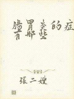 肠胃炎的症状都有哪些