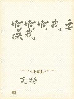 啊啊啊我要快点操我