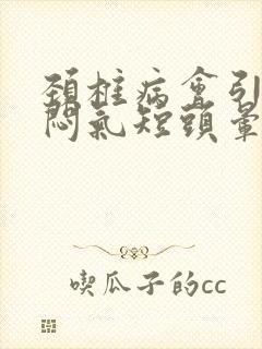 颈椎病会引起胸闷气短头晕吗