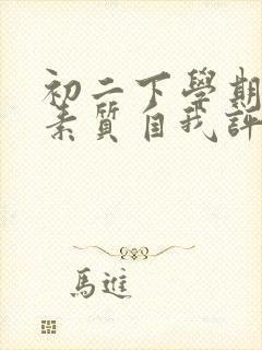 初二下学期综合素质自我评价50字