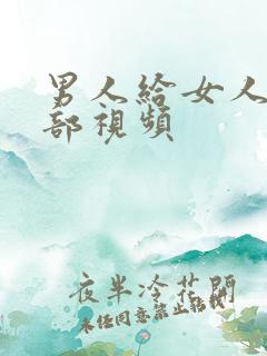 男人给女人舔阴部视频