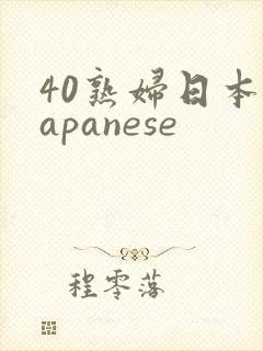 40熟妇日本japanese