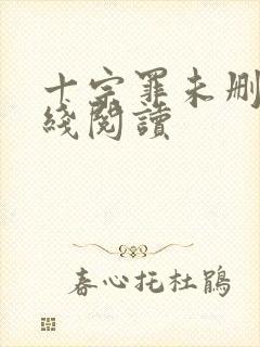 十宗罪未删减在线阅读