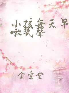 小孩每天早上咳嗽几声