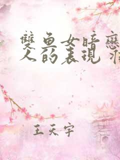 双鱼女暗恋一个人的表现 准到爆