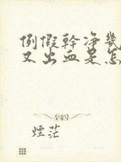 例假干净几天后又出血是怎么回事