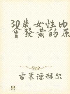 30岁女性内裤会发黄的原因