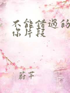 不能错过的只有你片段